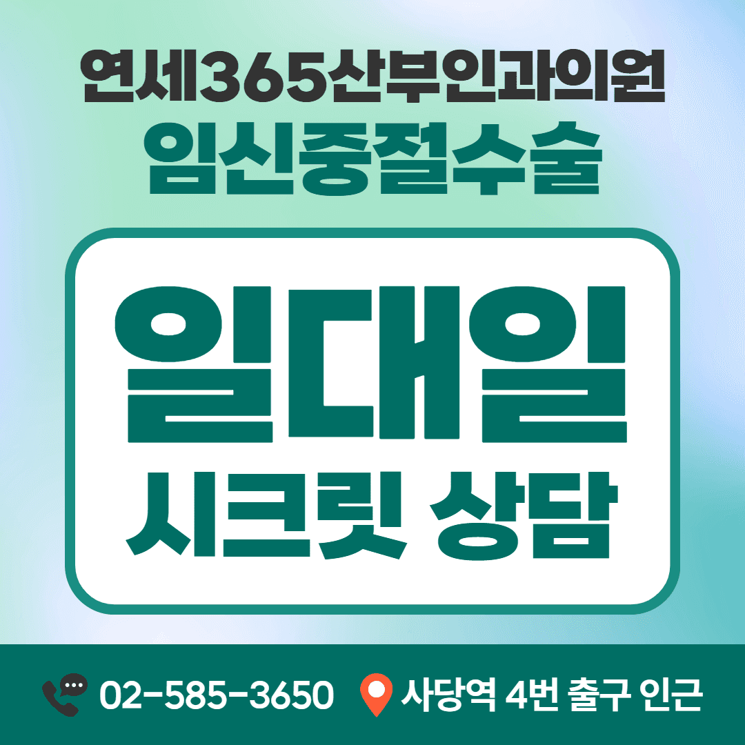 임신중절수술 1대1 상담 안내