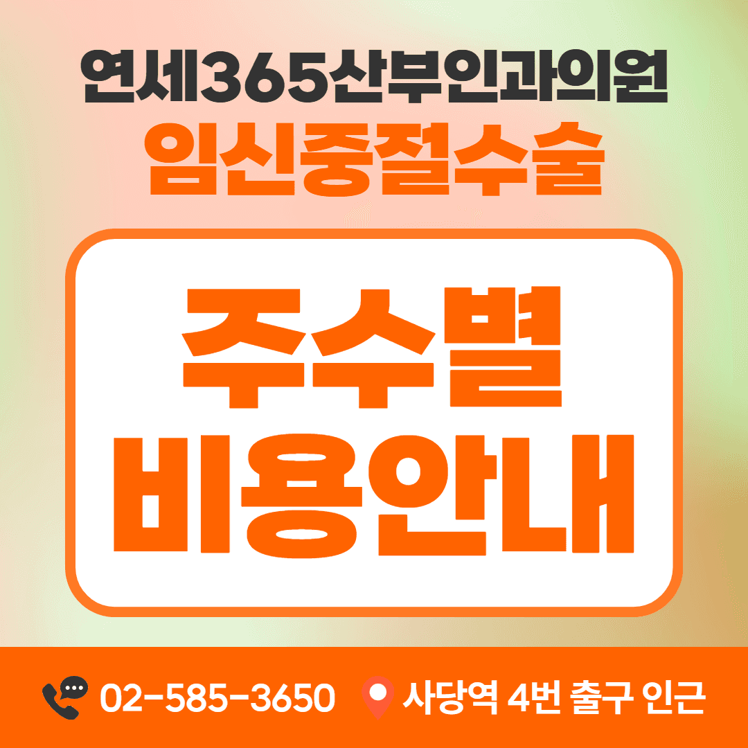 임신중절수술 주수별 비용 구성 안내