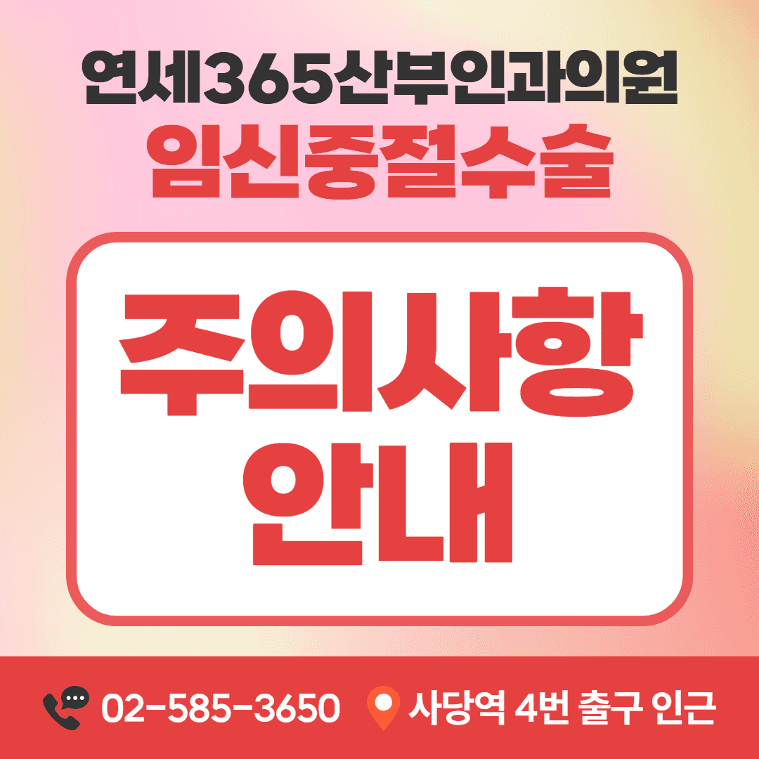 임신중절수술 주의사항 안내