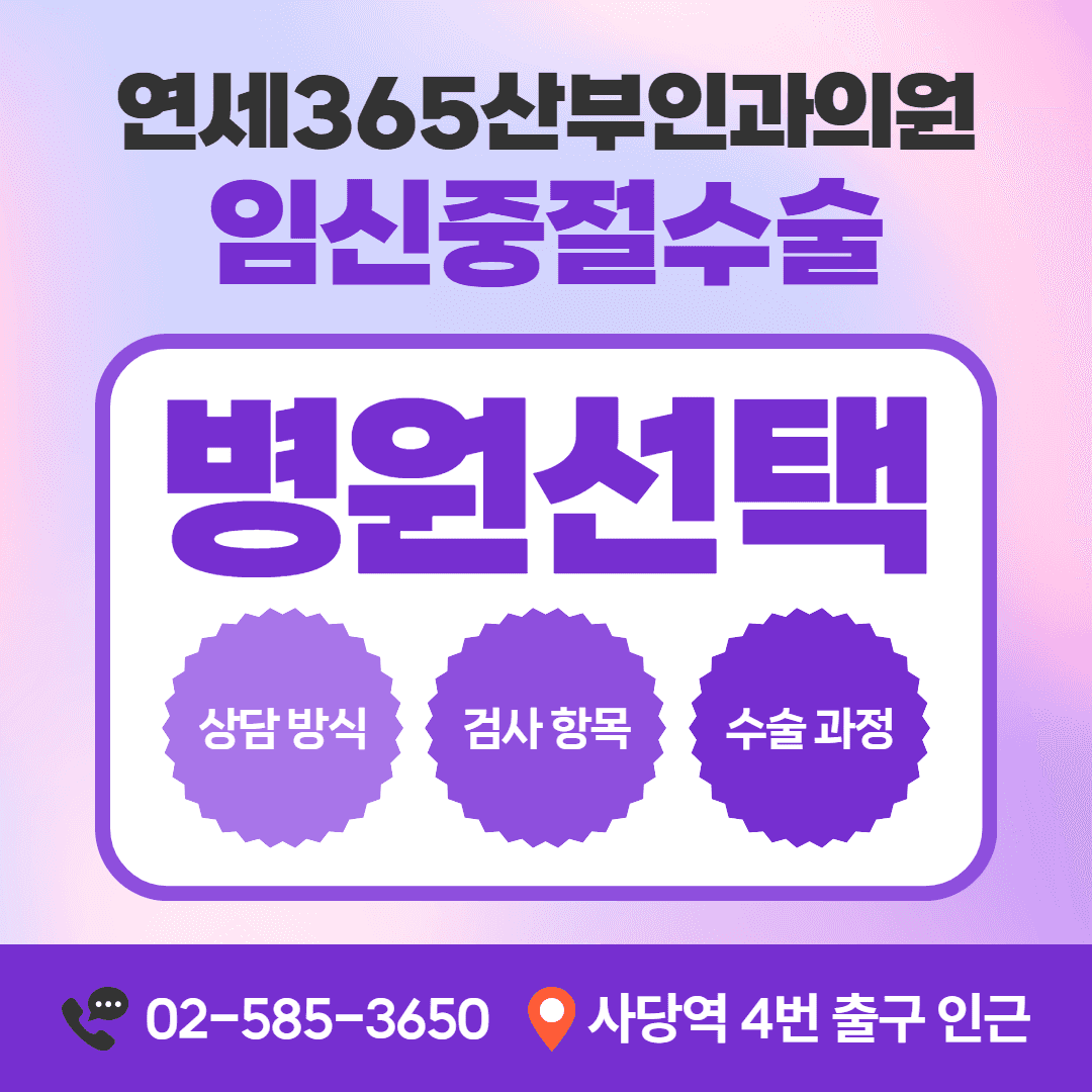 임신중절수술 병원 선택 안내