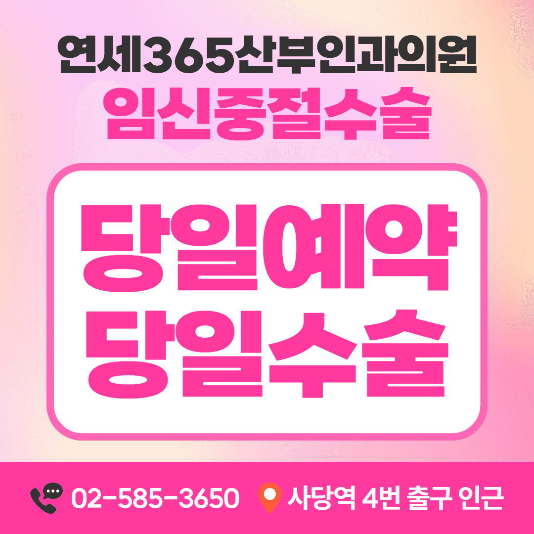 임신중절수술 당일 예약과 진행 안내