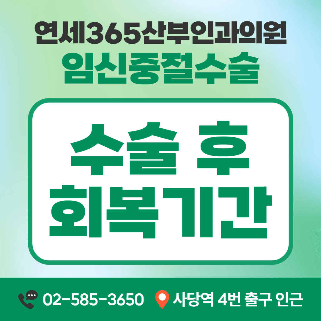 임신중절수술 후 회복기간 안내