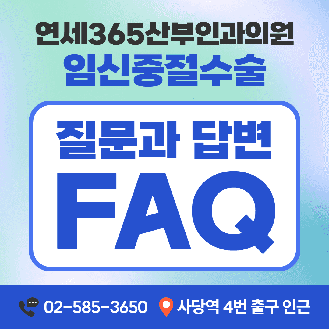 임신중절수술 자주 묻는 질문 안내