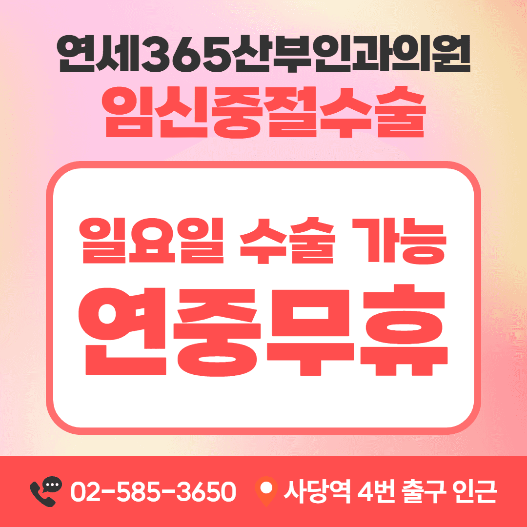 임신중절수술 연중무휴 상담 안내