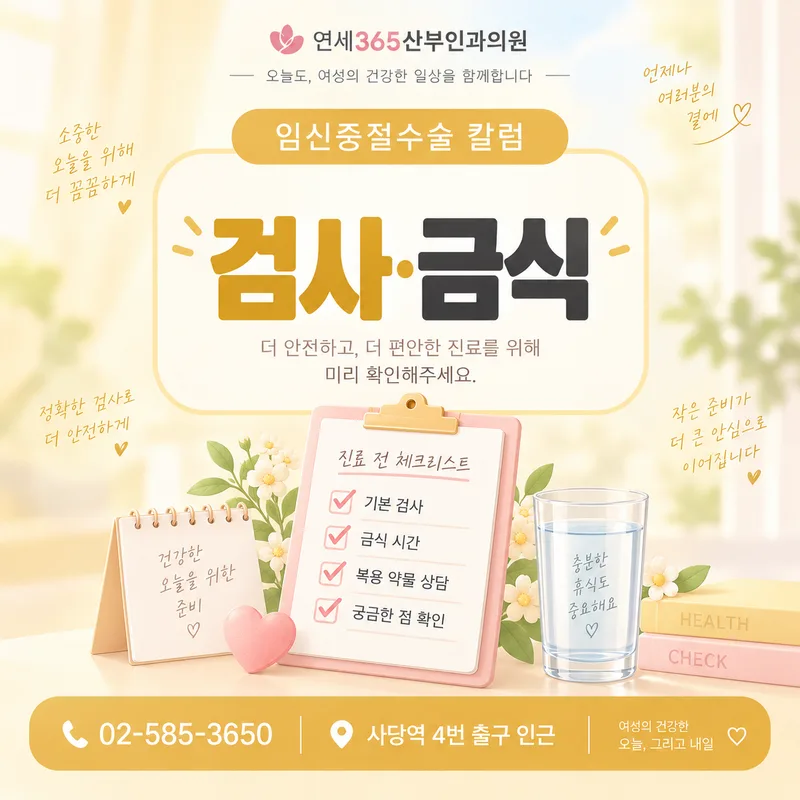 임신중절수술 전 초음파 검사 금식 복용약 확인 안내