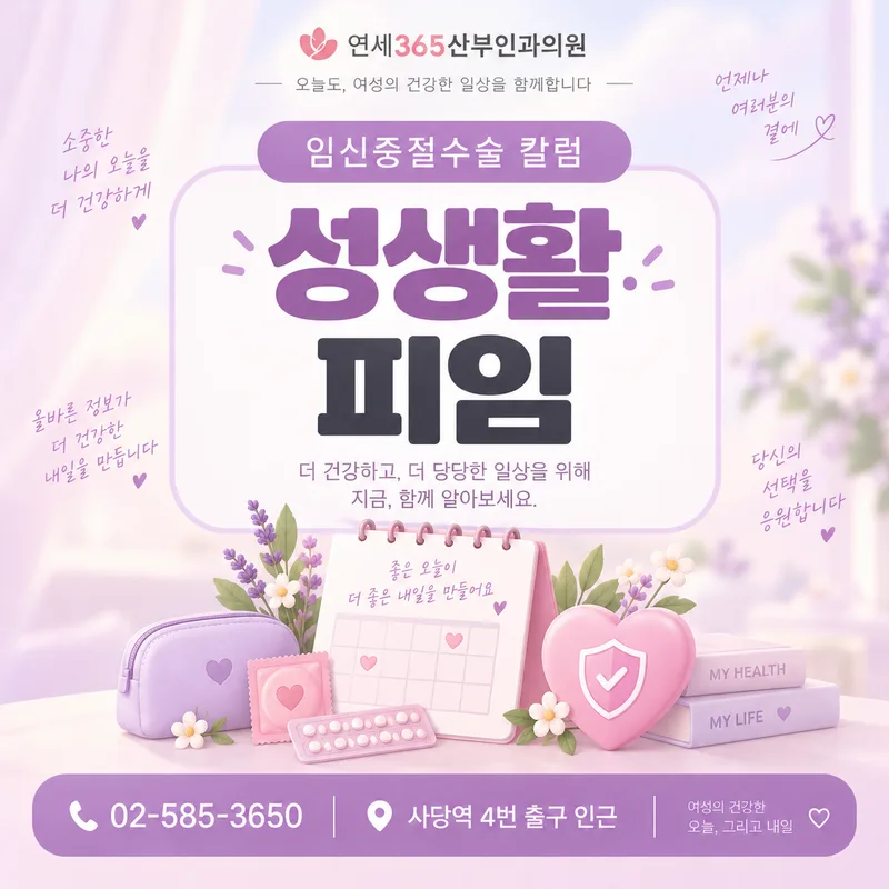 임신중절수술 후 성생활 피임 다음 생리 안내
