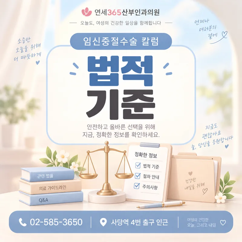 낙태죄 모자보건법과 임신중절수술 법적 기준 안내