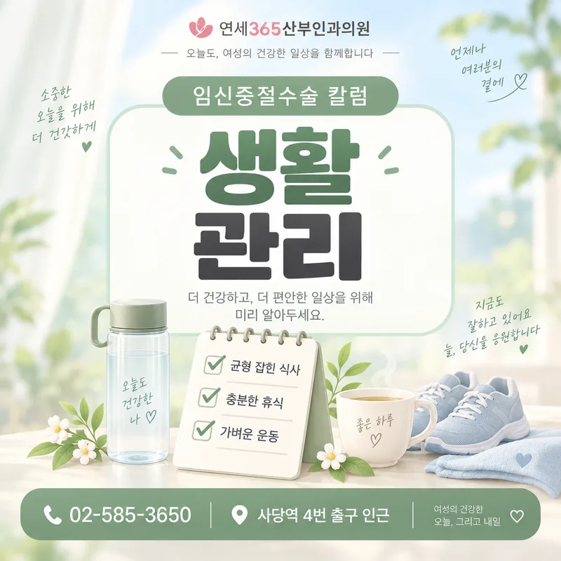 임신중절수술 후 식사 휴식 가벼운 운동 생활관리 안내