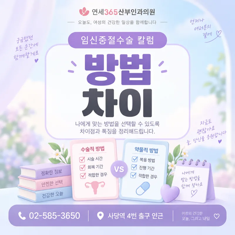 임신중절수술과 약물중절 수술적 방법 차이 안내