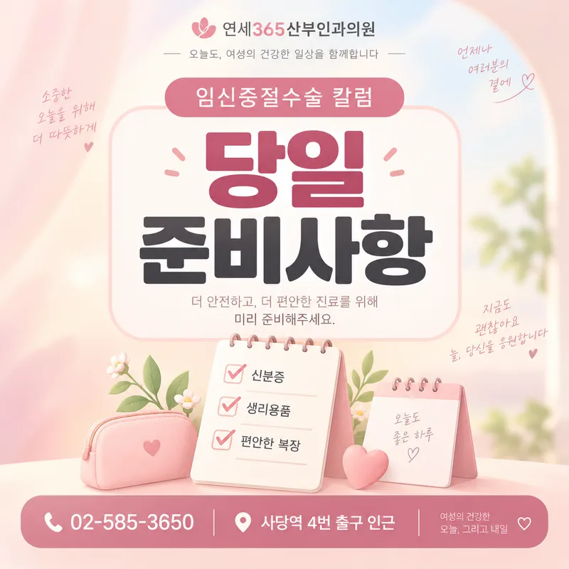 임신중절수술 당일 진행 전 준비사항 안내