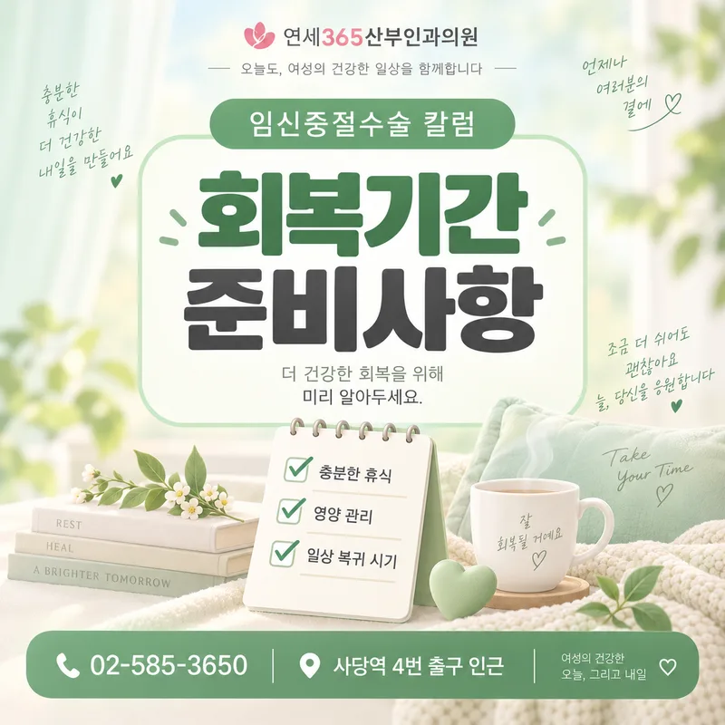 임신중절수술 후 회복기간과 일상복귀 안내