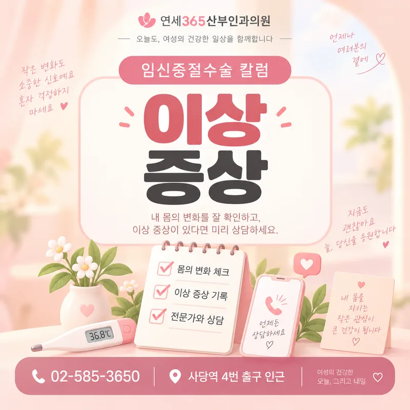 임신중절수술 후 출혈 통증 이상증상 확인 안내